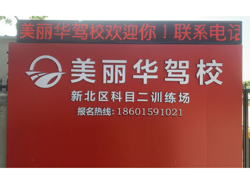 美丽华驾校报名咨询处