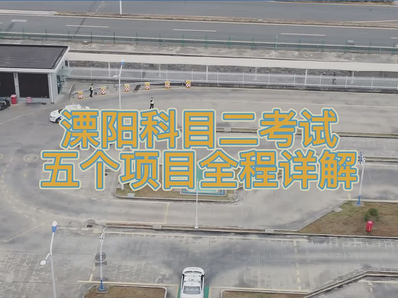 溧阳科目二考试五个项目全程详解